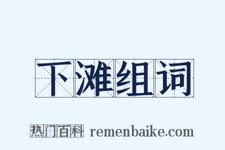 下滩组词是什么意思的图片